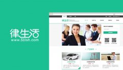 為律生活打造在線法律服務平臺 為律生活打造在線法律服務平臺